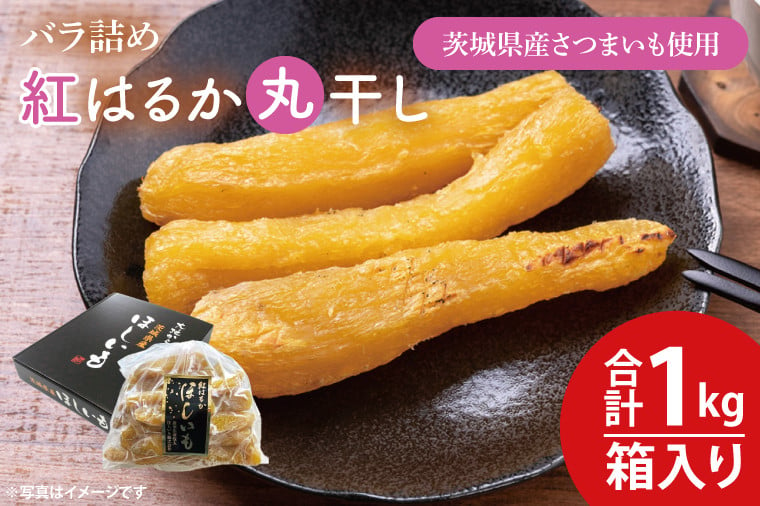 数量限定】バラ詰め紅はるか丸干し1kg(1kg箱)ギフト【茨城県共通返礼品/東海村】【ほしいも 干し芋 ほし芋 さつまいも サツマイモ スイーツ  和菓子 水戸市 茨城県 10000円以内 1万円以内】（KE-5） - 茨城県水戸市｜ふるさとチョイス - ふるさと納税サイト