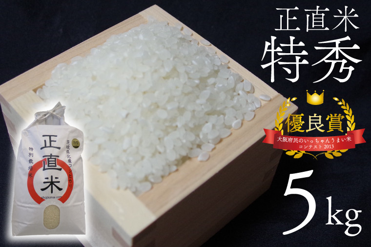 令和6年産新米】正直米（特秀）5kg 特別栽培米 【おいしい おこめ 米 お米 精米 こしひかり コシヒカリ コンテスト 受賞 五つ星マイスター  11000円以下 特別米 2kg 5㎏】(BC002-2) - 茨城県北茨城市｜ふるさとチョイス - ふるさと納税サイト