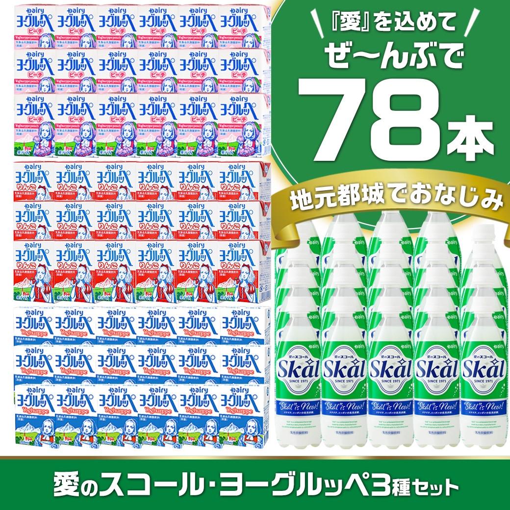 ご当地ドリンク」愛のスコール・ヨーグルッペ3種セット_23-2301_(都城市) 乳性炭酸飲料 愛のスコール 500ml 乳酸菌飲料 ヨーグルッペ  ヨーグルッペりんご ピーチ - 宮崎県都城市｜ふるさとチョイス - ふるさと納税サイト