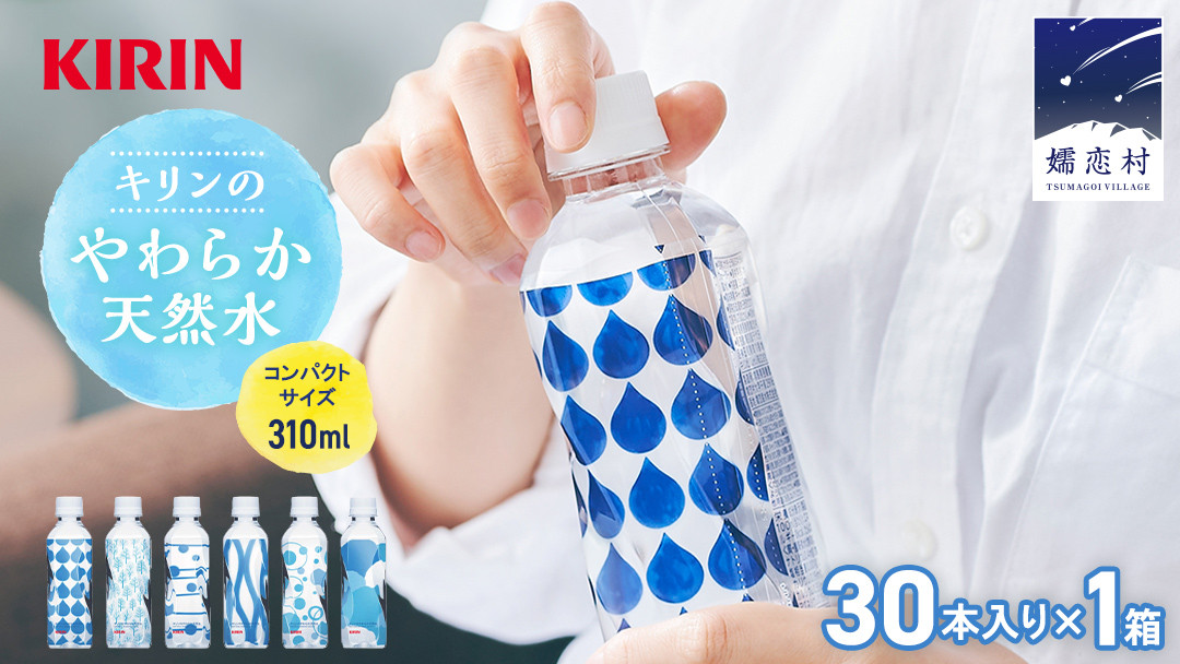 キリンのやわらか天然水 310ml 1箱 （ 30本入 ） 水 ソフトドリンク 飲料水 ミネラルウォーター 嬬恋銘水 30本 備蓄 防災  ローリングストック キャンプ アウトドア 飲みきりサイズ ペットボトル 軟水 [AY001tu] - 群馬県嬬恋村｜ふるさとチョイス - ふるさと納税 サイト