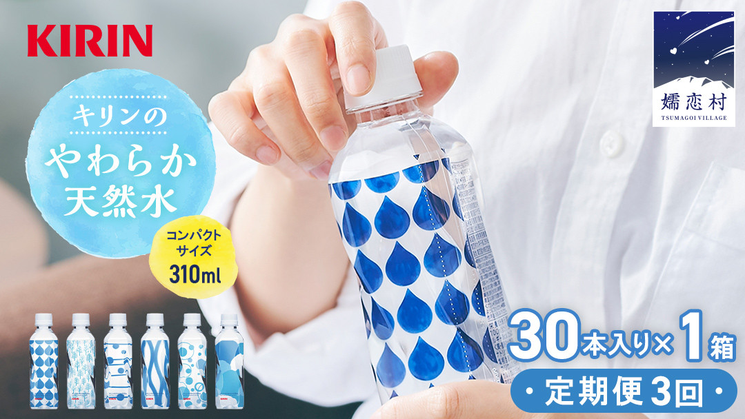 定期便 3回】キリンのやわらか天然水 310ml 30本入り×1箱×3回 水 ソフトドリンク 定期便 3回 3か月 飲料水 ミネラルウォーター 嬬恋銘水  30本 備蓄 防災 ローリングストック キャンプ アウトドア 飲みきりサイズ ペットボトル 軟水 [AY003tu] - 群馬県嬬恋村｜ふるさと ...