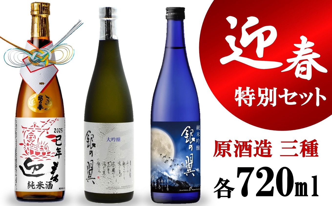 数量限定】越の誉 迎春特別飲み比べセット 720ml×3種類 純米・純米吟醸・大吟醸[Y0102] - 新潟県柏崎市｜ふるさとチョイス -  ふるさと納税サイト