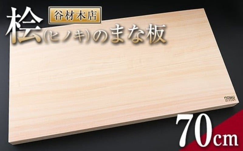 桧(ヒノキ)のまな板(70cm) M2-191 - 宮崎県日南市｜ふるさとチョイス - ふるさと納税サイト