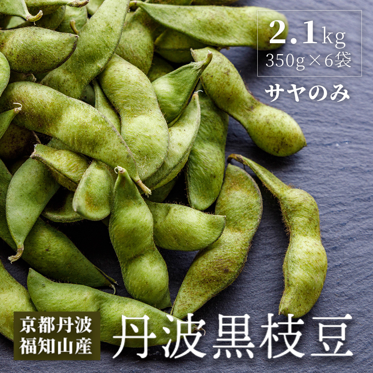 はるまる農園の丹波黒枝豆 350g×6袋 合計2.1kg / ふるさと納税 えだまめ エダマメ 枝豆 黒枝豆 丹波 京都 棚田 大粒 コク 甘み  特別栽培 京都府 福知山市 FCCN020 - 京都府福知山市｜ふるさとチョイス - ふるさと納税サイト