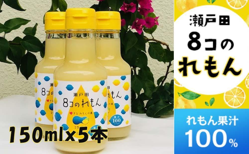 ８コのれもん（150ml）5本セット 【レモン 檸檬 果汁 レモン果汁 飲料 国産 国産レモン 果汁100% ドレッシング サワー 瀬戸田レモン  瀬戸田 広島 しまなみ 尾道】 - 広島県尾道市｜ふるさとチョイス - ふるさと納税サイト