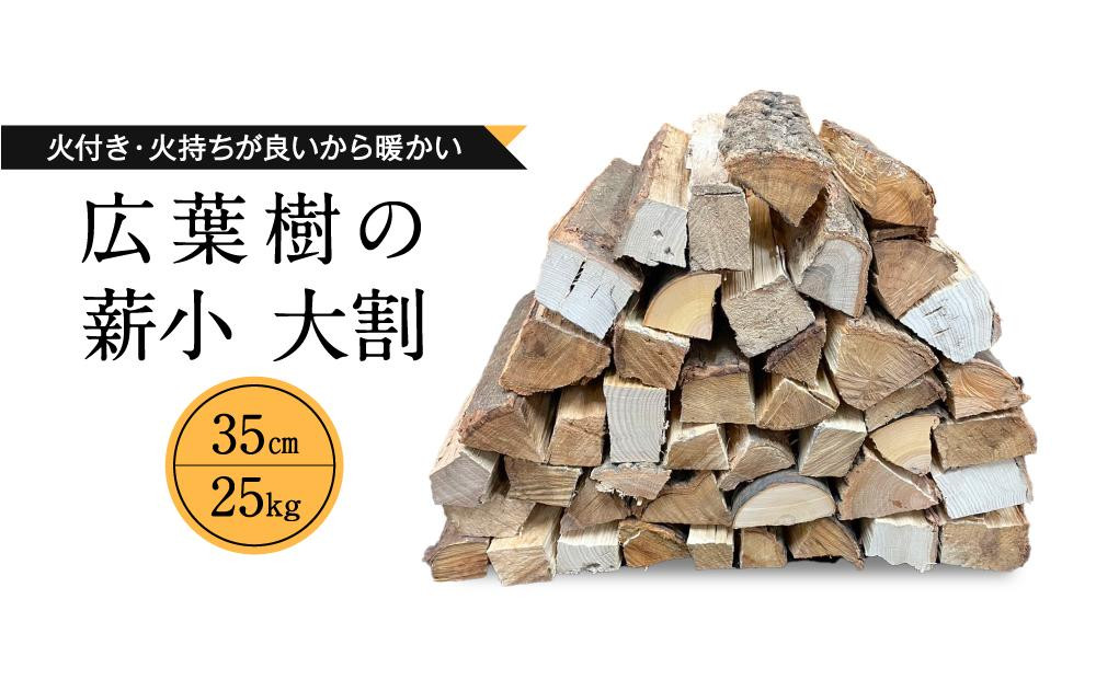 冬切りのみを使用 広葉樹の薪 小～大割35cm 合計25kg | ナラ クヌギ サクラ カシ 火持ち 燃焼 耐久力 乾燥 大きめ 長持ち ストーブ  暖炉 薪ストーブ 大割 キャンプ 焚火 アウトドア 飛騨高山 東海木材相互市場 NS001 - 岐阜県高山市｜ふるさとチョイス - ふるさと納税サイト