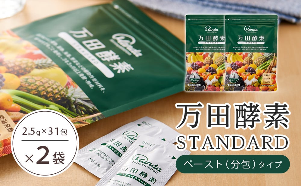 ☆万田酵素 STANDARDペースト （分包）タイプ×２袋 - 広島県尾道市｜ふるさとチョイス - ふるさと納税サイト