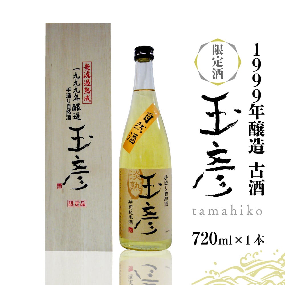 1999年醸造 古酒 玉彦（720ml×1本） - 山形県河北町｜ふるさとチョイス - ふるさと納税サイト