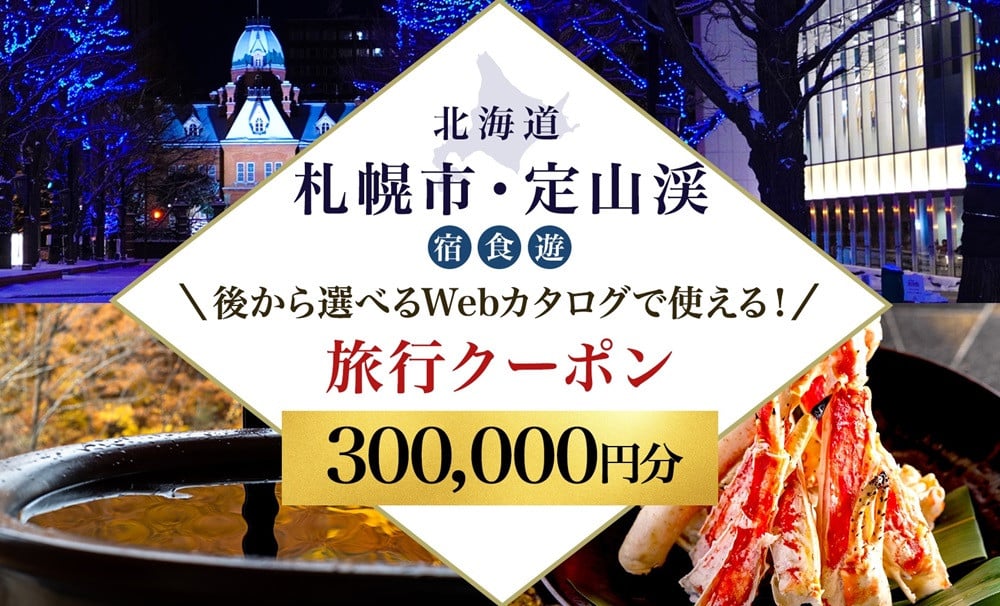 ふるさと納税】【北海道ツアー】札幌市・定山渓温泉 後から選べる旅行Webカタログで使える！ 旅行クーポン（300,000円分） 旅行券 宿泊券 飲食券  体験サービス券 - 北海道札幌市｜ふるさとチョイス - ふるさと納税サイト