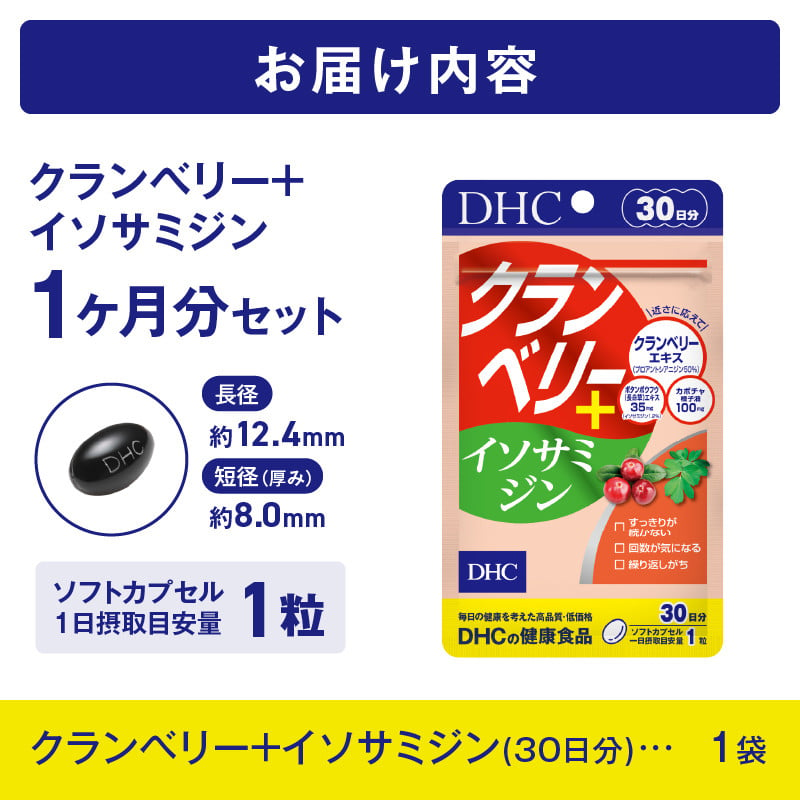 DHC クランベリー＋ イソサミジン 30日分 1個 サプリメント 健康食品 プロアントシアニジン クランベリーエキス カボチャ種子油 長命草エキス  富士市 [sf014-033] - 静岡県富士市｜ふるさとチョイス - ふるさと納税サイト