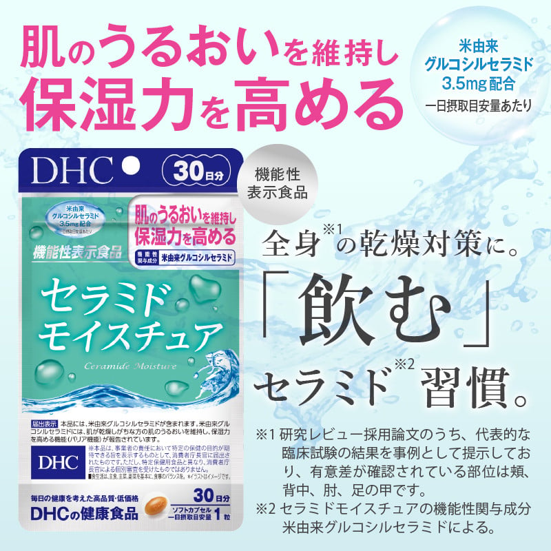 DHC セラミドモイスチュア 2個(60日分) サプリメント 機能性表示食品 コラーゲンペプチド ビタミンC ビタミンE セラミド 全身保湿 うるおい  乾燥 健康 富士市 [sf014-025] - 静岡県富士市｜ふるさとチョイス - ふるさと納税サイト