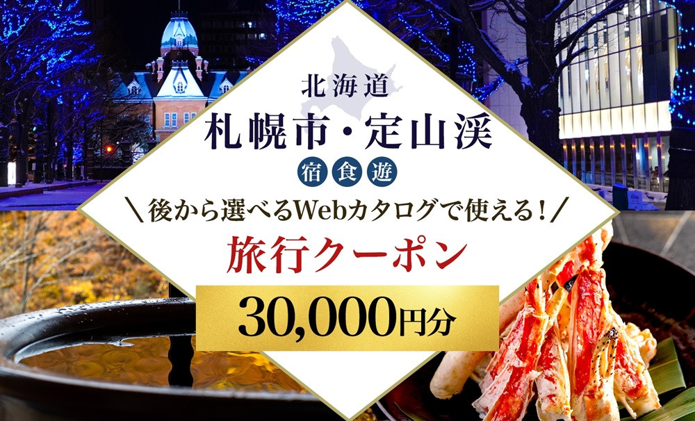 ふるさと納税】【北海道ツアー】札幌市・定山渓温泉 後から選べる旅行Webカタログで使える！ 旅行クーポン（30,000円分） 旅行券 宿泊券 飲食券  体験サービス券 - 北海道札幌市｜ふるさとチョイス - ふるさと納税サイト