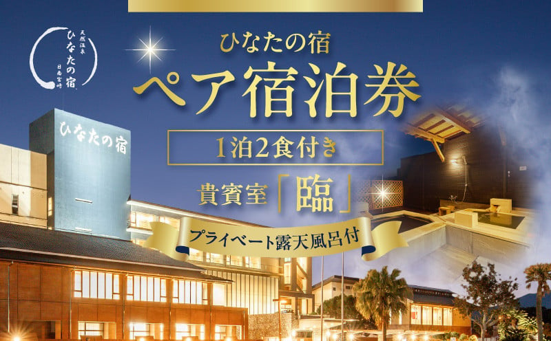 ひなたの宿 ペア 宿泊券 1泊2食 付き 貴賓室「臨」 温泉 旅行 観光 トラベル 国内 チケット 和モダン 客室風呂付 天然温泉 露天風呂 高級  贅沢 ご褒美 リゾート リフレッシュ 息抜き レジャー 思い出 記念日 お祝い おすすめ 宮崎県 日南市 送料無料_W3-24 - 宮崎県日南市 ...