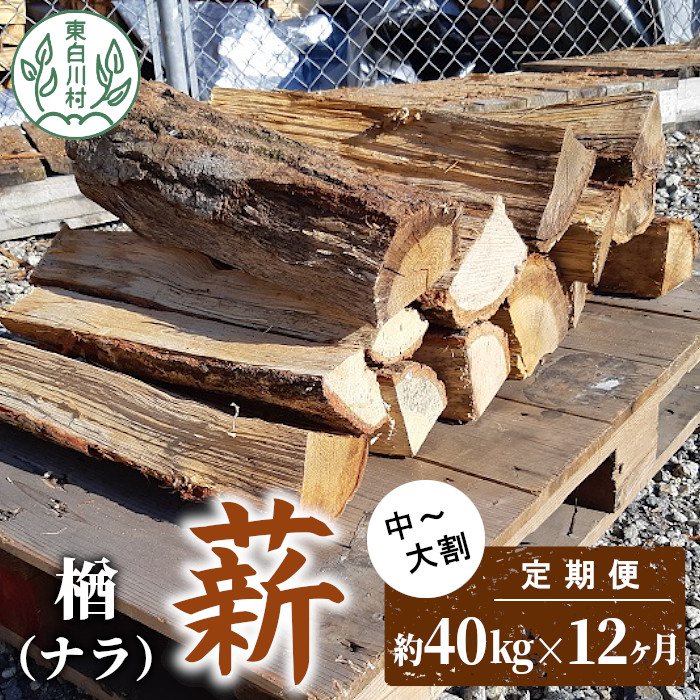 12ヶ月定期便】なら薪 中～大割 約40kg ( 約20kg×2箱 ) 計480kg 12回 12ヶ月 中割 大割 薪ストーブ アウトドア キャンプ  焚火 暖炉 楢 ナラ 薪 まき 雑貨 日用品 定期便 定期 選べる 1年定期 発送月 毎月届く 森林 木 木材 東白川村