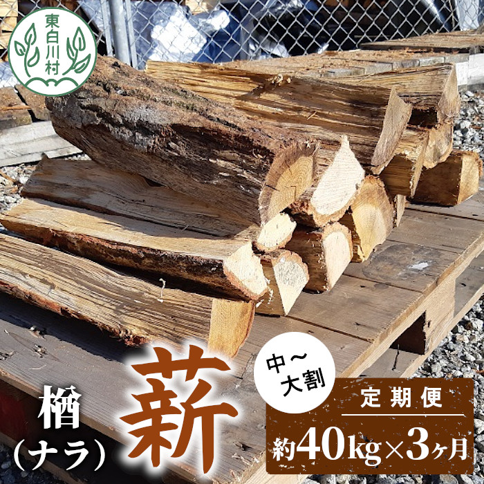 1月発送開始】 定期便 全3回 なら薪 中～大割 約40kg ( 約20kg×2箱 ) 計120kg 3回 3ヶ月 中割 大割 薪ストーブ アウトドア  キャンプ 焚火 暖炉 楢 ナラ 薪 まき 雑貨 日用品 定期便 定期 選べる 発送月 毎月届く 森林 木