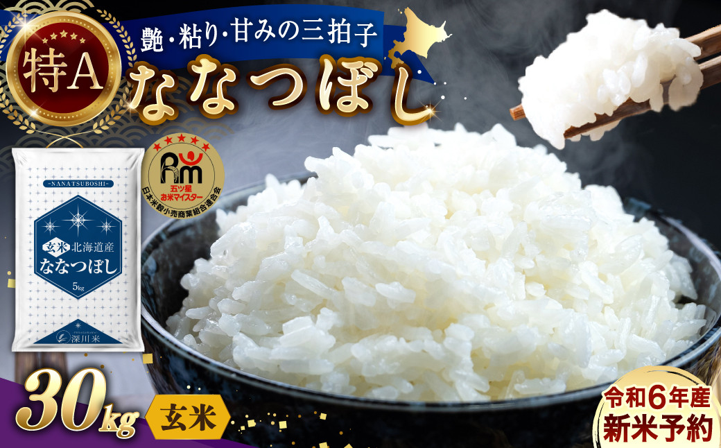 3月発送分】【令和6年産】〈玄米〉北海道産 ななつぼし 30kg 五つ星お米マイスター監修(深川産) - 北海道深川市｜ふるさとチョイス -  ふるさと納税サイト