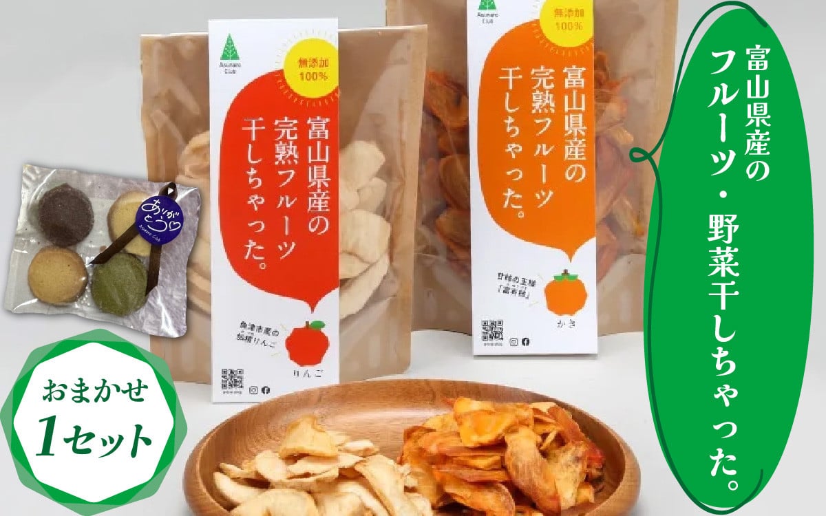 富山県産の素材を使った ドライフルーツ・乾燥野菜セット【ドライフルーツ 保存料 着色料 不使用 非常食 りんご リンゴ かき 柿 なし 梨】クマ対策  熊対策 熊 - 富山県滑川市｜ふるさとチョイス - ふるさと納税サイト