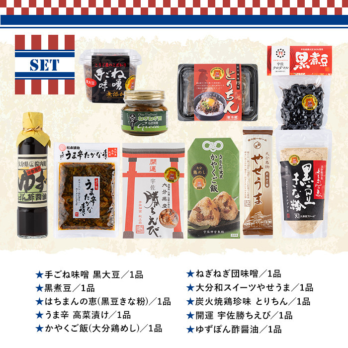 期間限定＞故郷のお祝いセット THE USA Box/DX(10品)詰め合わせ 手ごね味噌 黒煮豆 はちまんの恵 黒豆きな粉 高菜漬け 鶏めし  ねぎねぎ団味噌 やせうま とりちん 宇佐勝ちえび ゆずぽん酢 宇佐ブランド認証品【114000800】【一般社団法人 地域商社USA】 - 大分県宇佐市  ...