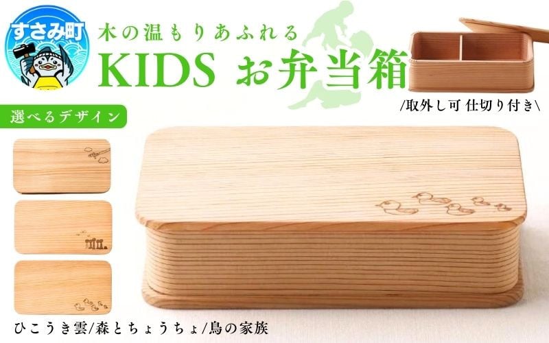 選べるデザイン】KIDS 弁当箱 「鳥の家族」「ひこうき雲」「森とちょうちょ」 / お弁当箱 おにぎり 子供用 ピクニック 紀州材 職人  【hak103-oya】 - 和歌山県すさみ町｜ふるさとチョイス - ふるさと納税サイト