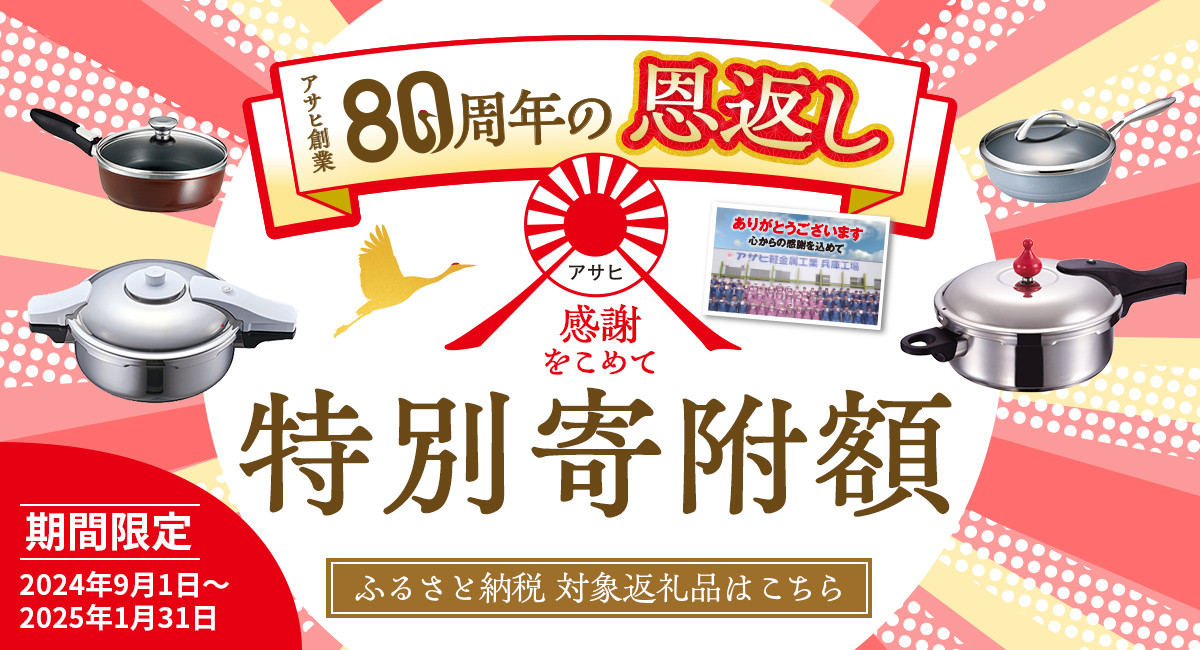 80周年キャンペーン実施中　対象返礼品はこちら