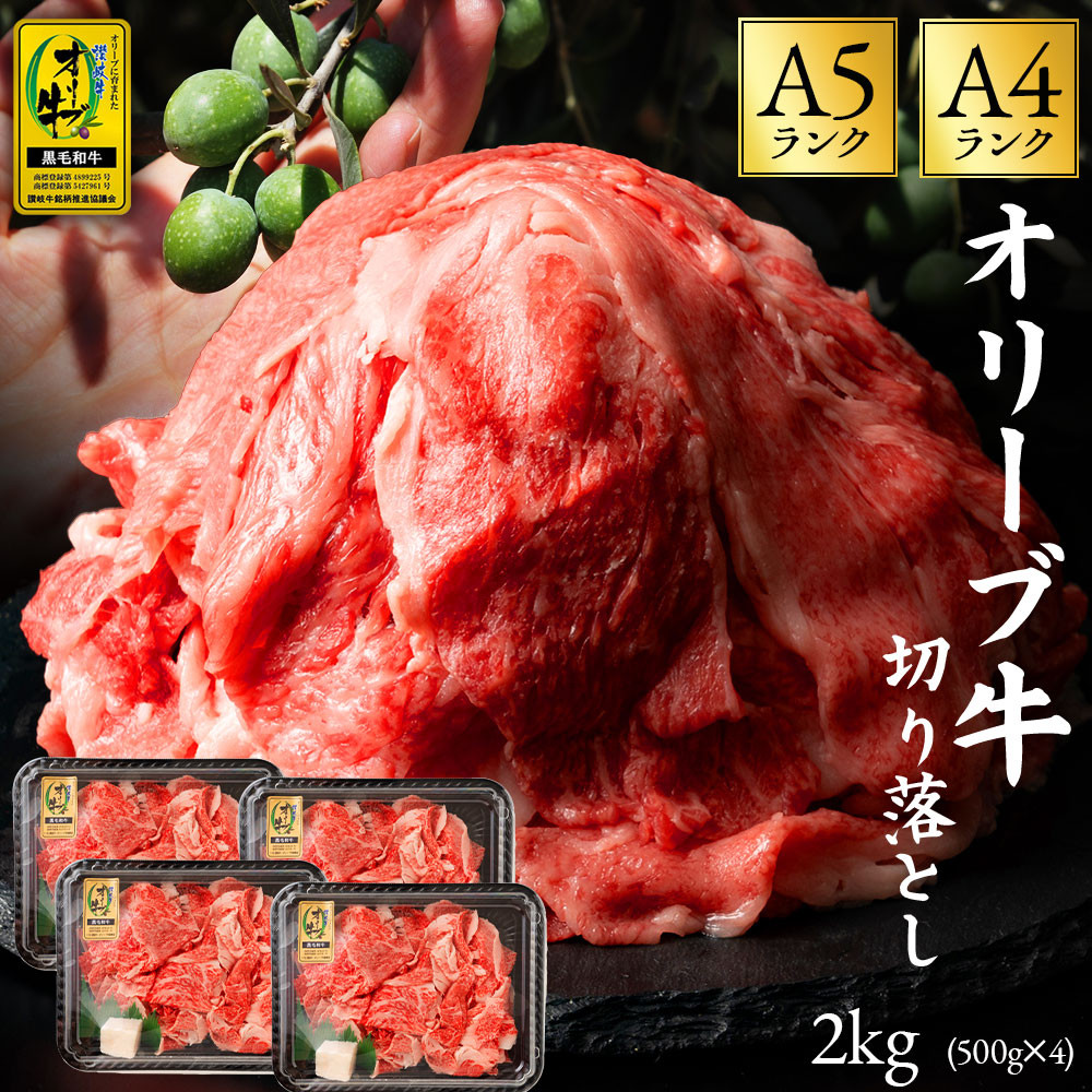 M18-0021_黒毛和牛 オリーブ牛 切り落とし 約 2kg (約 500g × 4) 讃岐牛 すき焼き しゃぶしゃぶ 鍋 焼肉 オレイン酸 冷凍  小分け 小間 牛肉 お肉 送料無料 国産 食品 グルメ お取り寄せ お取り寄せグルメ 36000円 - 香川県三豊市｜ふるさとチョイス -  ふるさと納税サイト