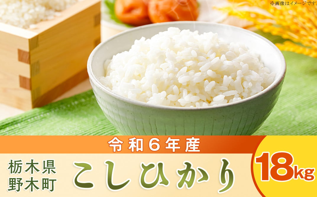 こしひかり 1等米 約18kg 栃木県 野木町産 令和6年 【玄米 20kg から 精米】 つきたて をお届け SZ02 -  栃木県野木町｜ふるさとチョイス - ふるさと納税サイト