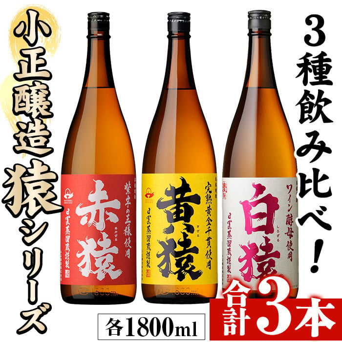 No.095 赤猿・黄猿・白猿の1升瓶3本セット(1800ml×3本)酒 焼酎 薩摩 芋 麹 アルコール 飲み比べ セット 1升 瓶【小正醸造】【095】【097】  - 鹿児島県日置市｜ふるさとチョイス - ふるさと納税サイト