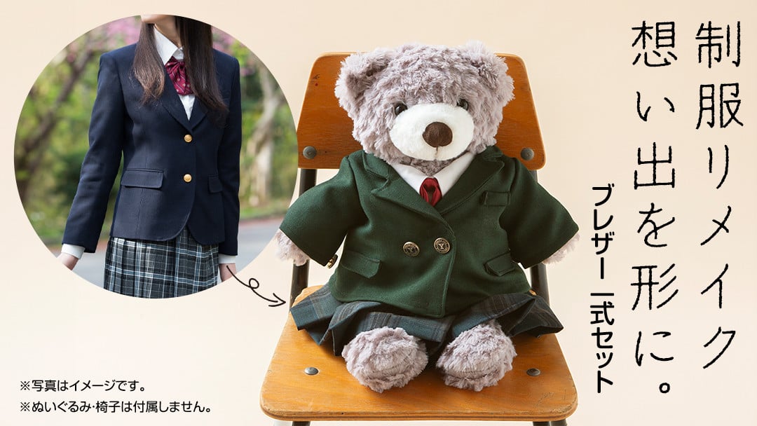 【茨城県つくばみらい市】制服リメイク 想い出を形に。<ブレザー 一式セット> 制服 リメイク 幼稚園 小学校 中学校 高校 セーラー ブレザー 学ラン オーダー