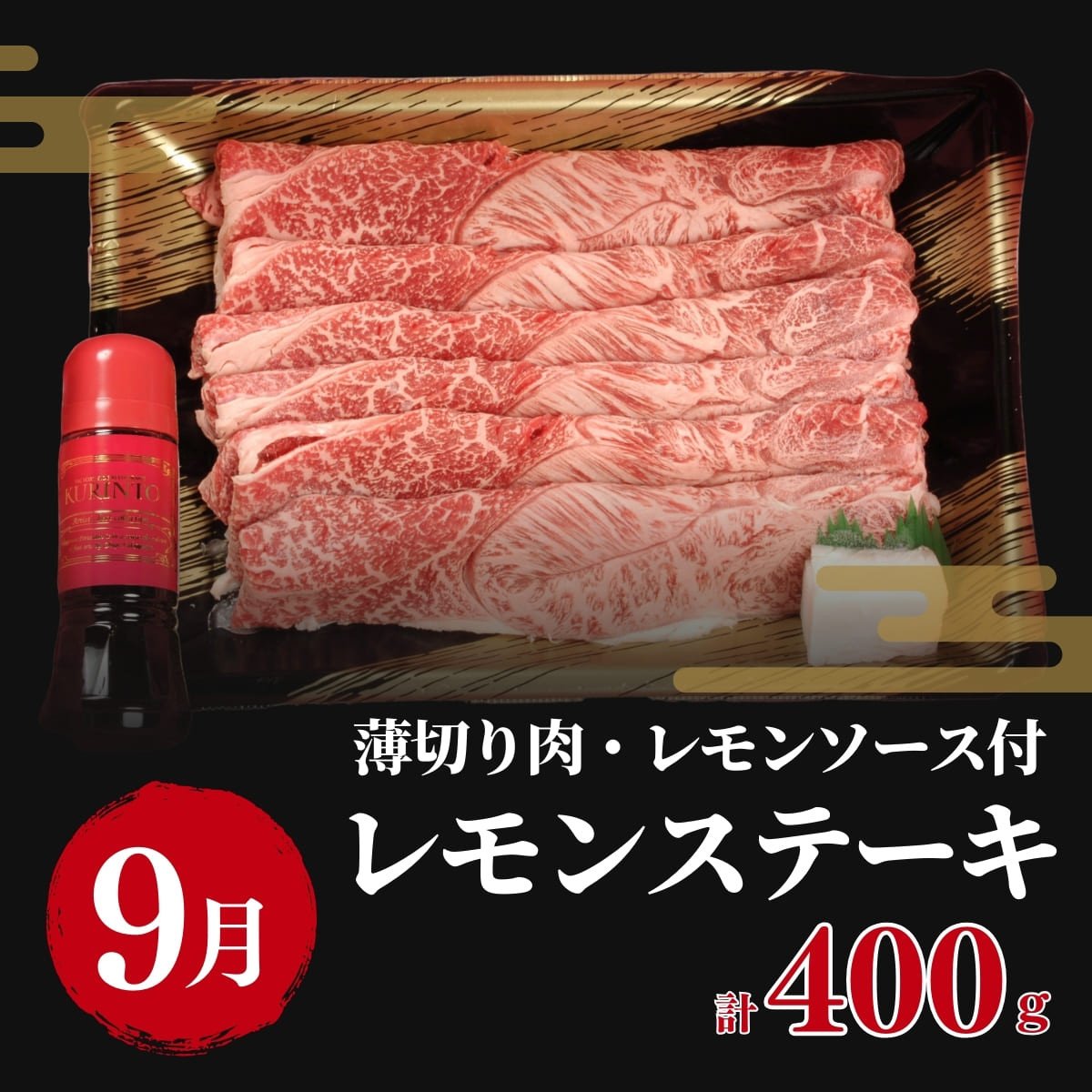 レモンステーキ 400g