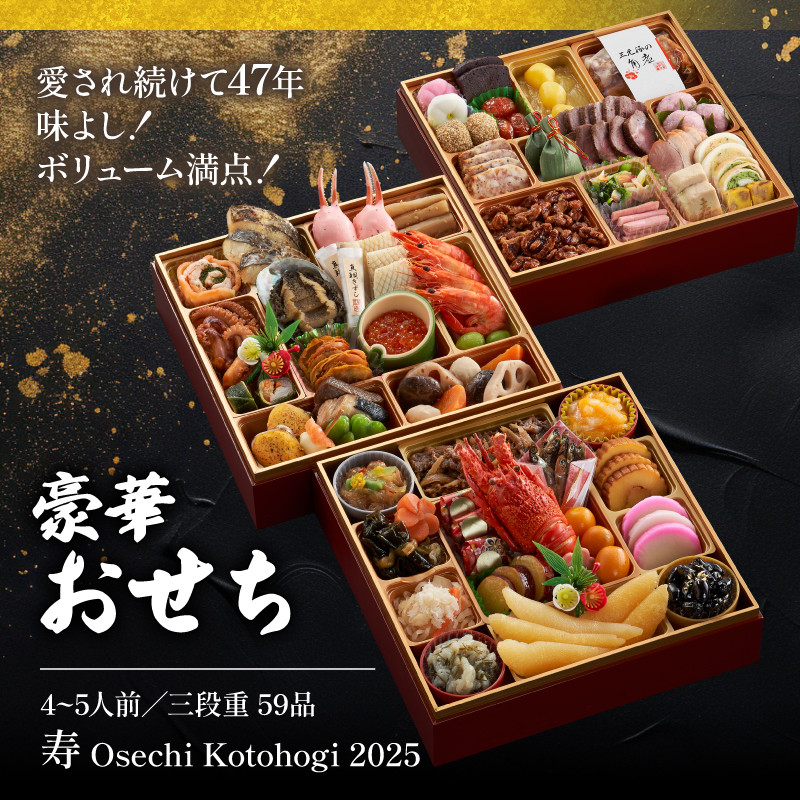 12月29日～12月31日着 おせち 三段重 寿 冷蔵 4~5人前 59品目 山口 豪華おせち 生おせち おせち料理 お節 和風 洋風 お取り寄せ  グルメ 正月 2025 加工食品 送料無料 人気 食品 ロブスター ローストビーフ いくら カニ エビ ふぐ 山口 宇部 【配達不可地域有】 -