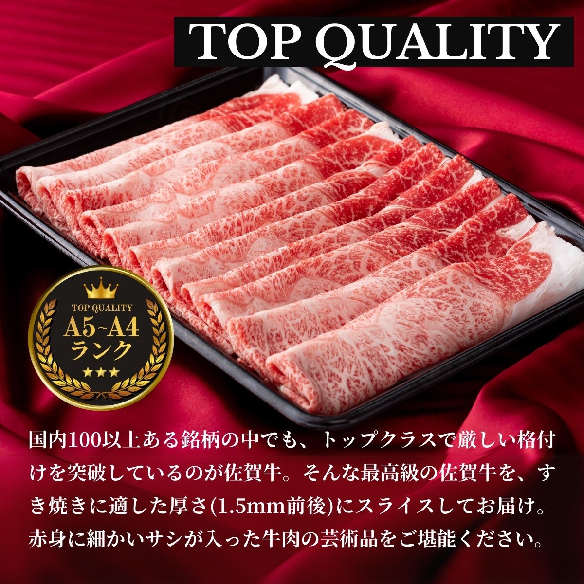 厳選されたトップクラスの牛肉