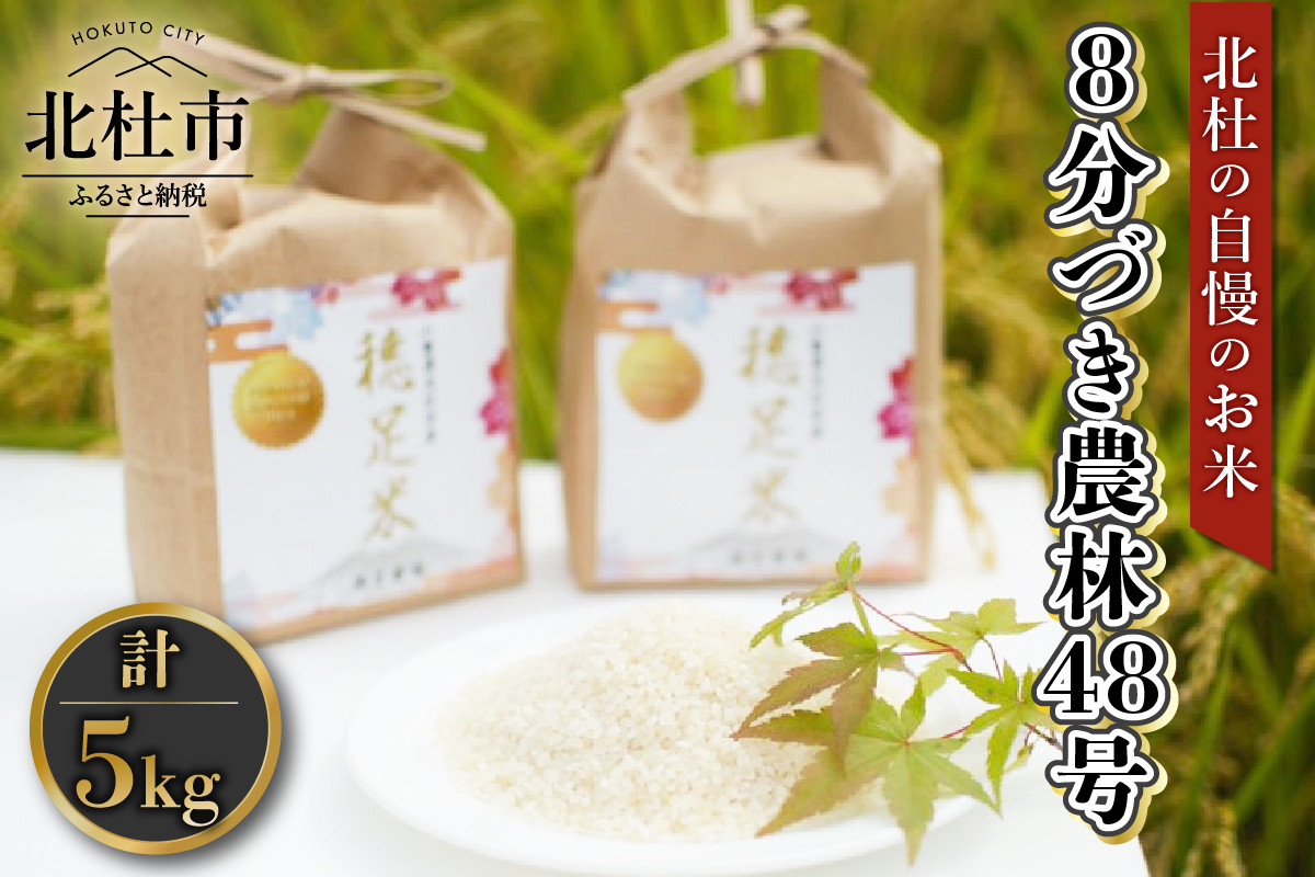 令和6年度新米先行予約】【令和6年度米】8分づき農林48号 5kg×1袋 - 山梨県北杜市｜ふるさとチョイス - ふるさと納税サイト