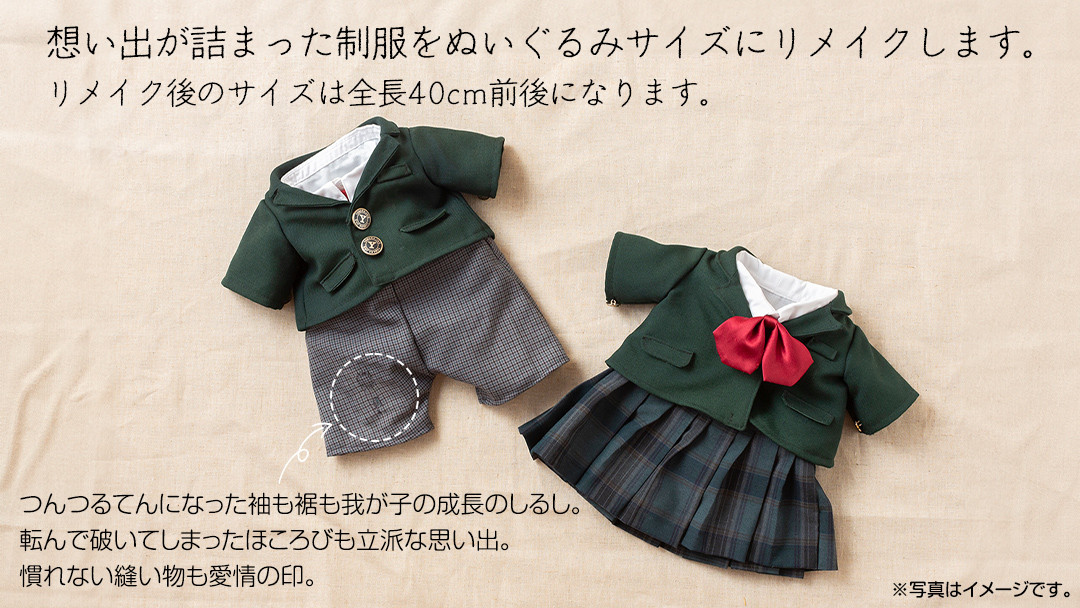 制服リメイク 想い出を形に。＜セーラー服 3点セット＞ 制服 リメイク 幼稚園 小学校 中学校 高校 セーラー ブレザー 学ラン オーダー インテリア  ぬいぐるみ 雑貨 小物 ミニチュア プレゼント メモリアル 卒園 卒業 思い出 - 茨城県つくばみらい市｜ふるさとチョイス ...