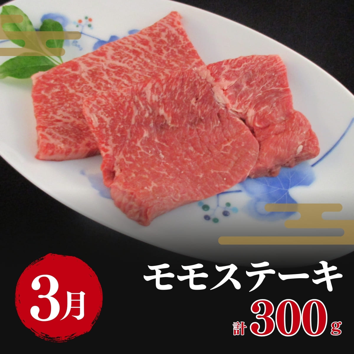 モモステーキ 300g