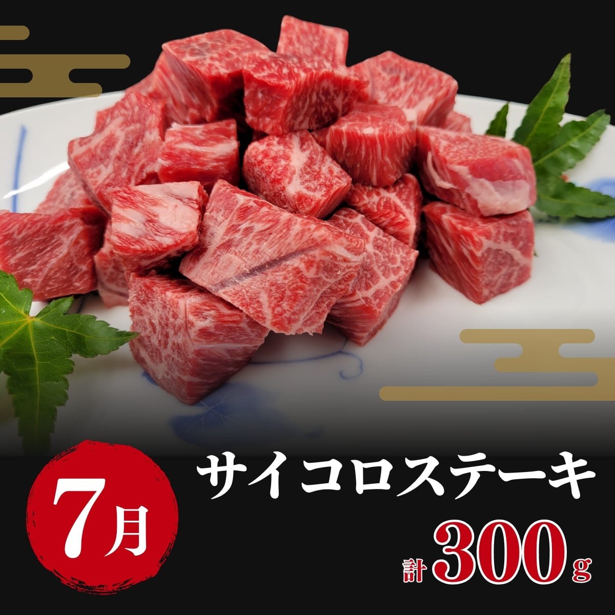 サイコロステーキ 300g