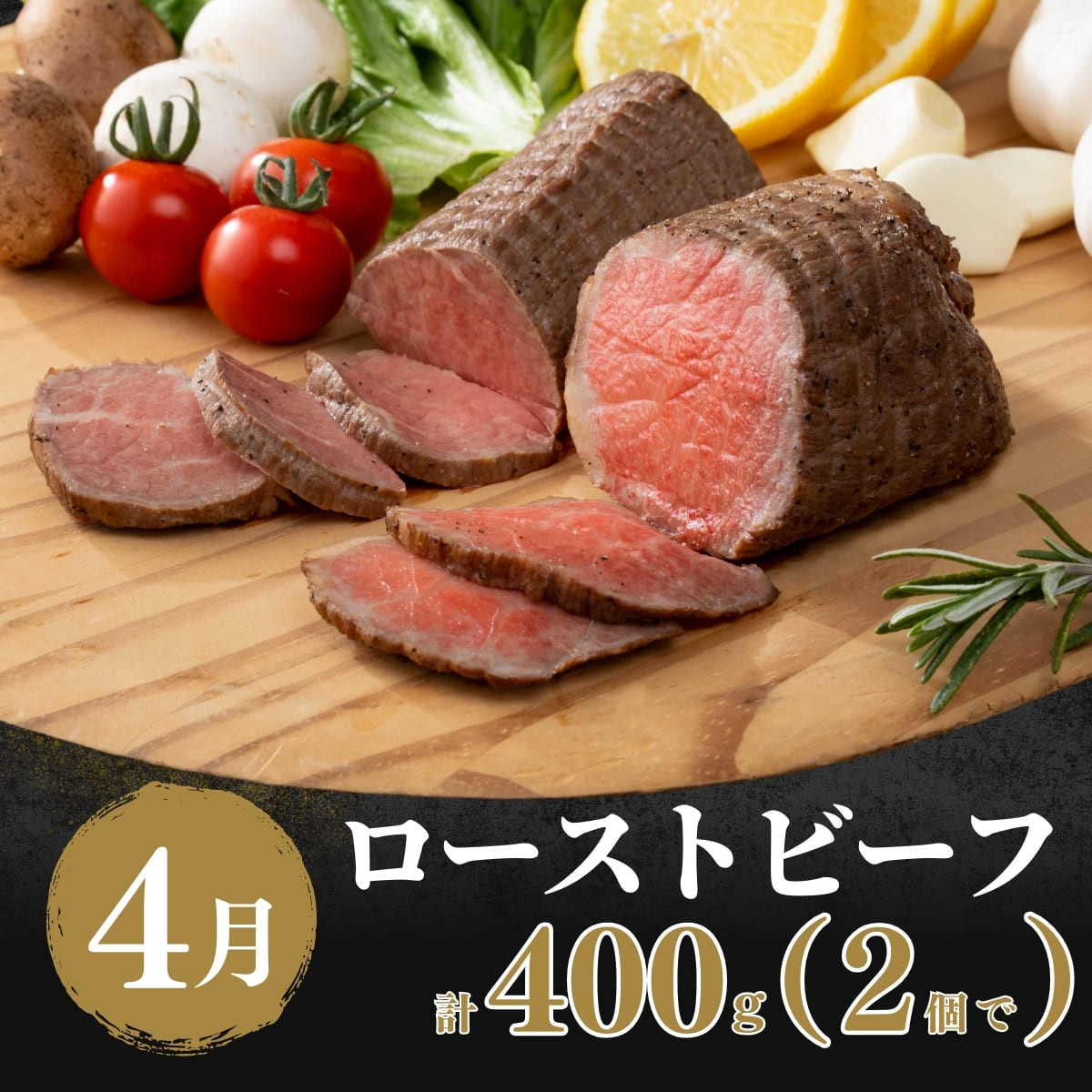 ローストビーフ 400g(2個で)