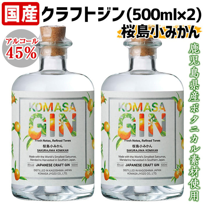 No.359-A 国産クラフトジン KOMASA GIN(45％)桜島小みかんセット(500ml×2本・計1000ml) 酒 スピリッツ 焼酎 クラフト ジン 常温 常温保存【小正醸造】 - 鹿児島県日置市｜ふるさとチョイス - ふるさと納税サイト