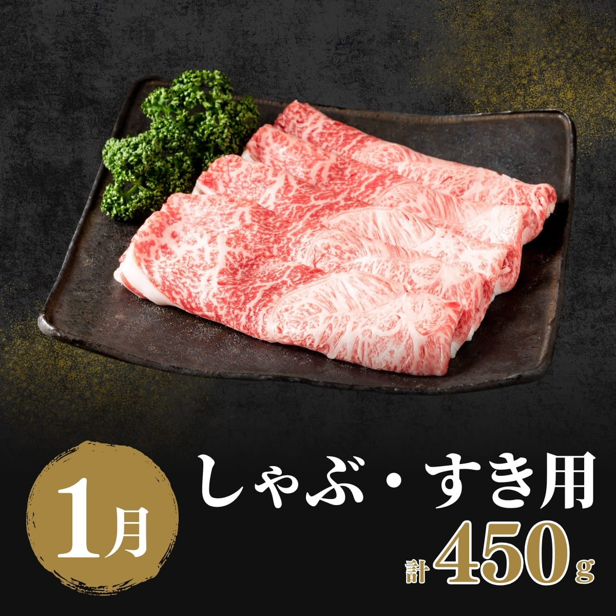 しゃぶしゃぶ・すき焼き用 450g