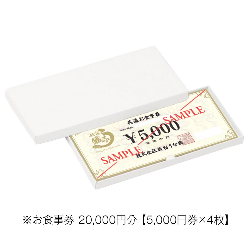 新宿うな鐵【本店・はなれ】共通お食事券2万円分 食事券 チケット うなぎ ウナギ 鰻 鰻料理 料理 東京 新宿 串焼き 日本酒 2万円分 20000円分  二万円分 0074-007-S05 - 東京都新宿区｜ふるさとチョイス - ふるさと納税サイト