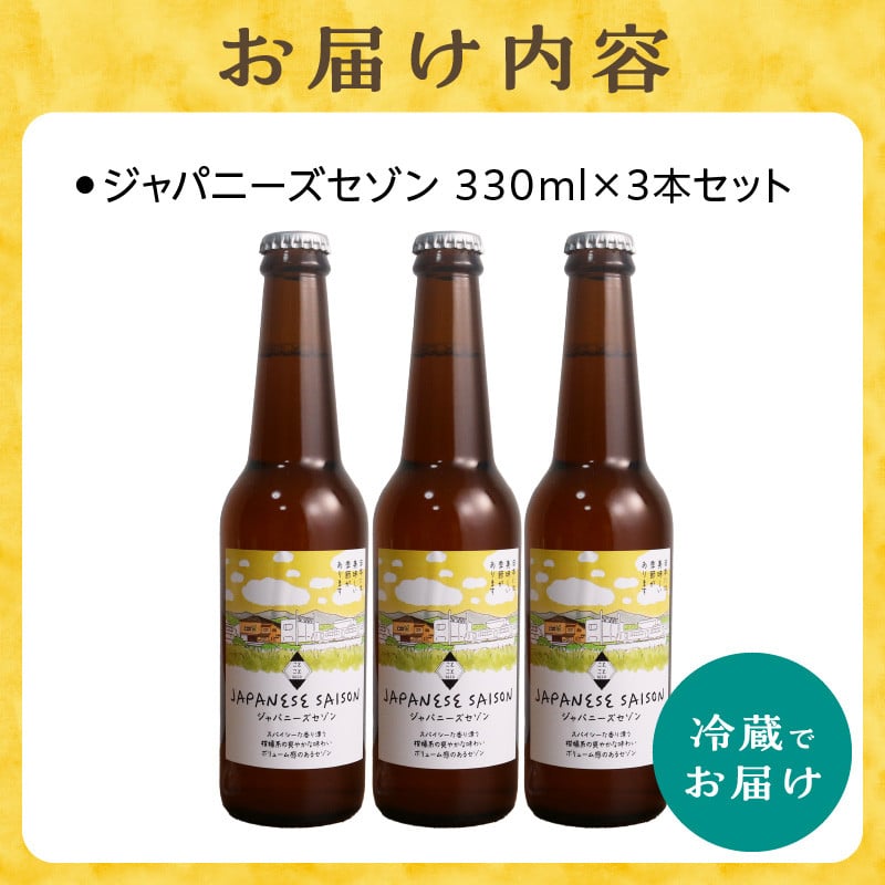 京都 木津川＜クラフトビール＞※2024年11月下旬から順次発送！ジャパニーズセゾン 3本セット 地ビール クラフトビール 限定 ご褒美 贈り物  プレゼント ビール醸造所 ことことビール 【034-11】 - 京都府木津川市｜ふるさとチョイス - ふるさと納税サイト