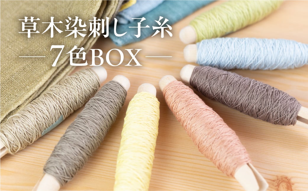 草木染刺し子糸 コンプリート７色BOX【ギフト包装】刺し子 糸 刺繍 刺し子糸 刺繍糸 プレゼント ギフト 贈り物 こだわり 母の日 染物 草木染め  裁縫 セット 7色カラー 手芸 刺子糸 草木 下呂市 - 岐阜県下呂市｜ふるさとチョイス - ふるさと納税サイト