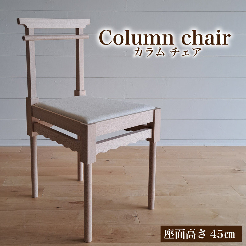 椅子 手作り 家具 天然木 使用 イス 木工 オリジナル 家具 座面高さ 45cm Column chair ウレタンクッション リビング ダイニング  木目 色味 おまかせ お楽しみ 豊北町 BDF 下関 山口 - 山口県下関市｜ふるさとチョイス - ふるさと納税サイト