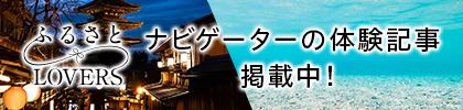 ふるさとLOVERS『ホテルモントレ沖縄 スパ＆リゾート』記事へ