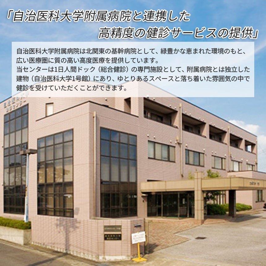 2024年12月31日寄附受付終了】自治医科大学健診センター人間ドック等利用チケット（14000円分）| 検査 チケット 健診 病院 健康 栃木県 -  栃木県下野市｜ふるさとチョイス - ふるさと納税サイト