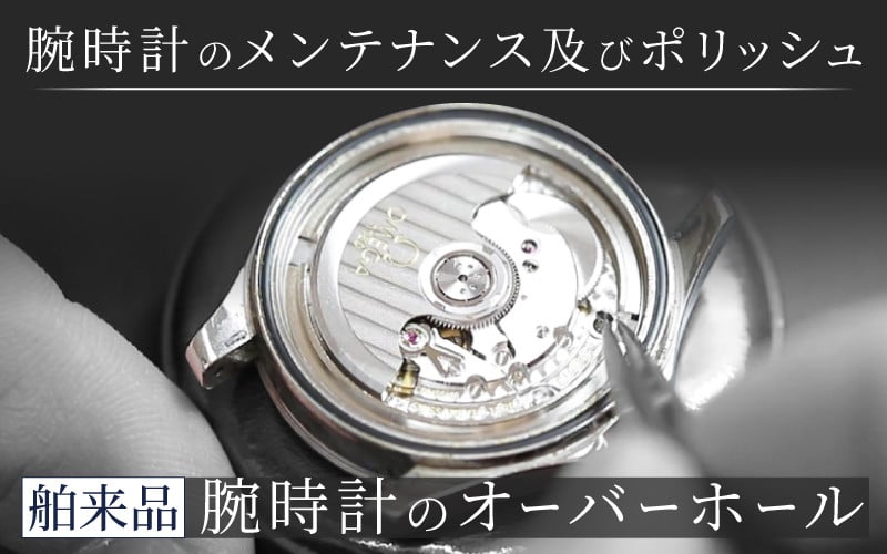 舶来品 機械式 クォーツ クロノグラフ オーバーホール [I-15002] /時計 修理 メンテナンス 点検 交換 磨き 故障 腕時計 ポリッシング  洗浄 福井県鯖江市 - 福井県鯖江市｜ふるさとチョイス - ふるさと納税サイト