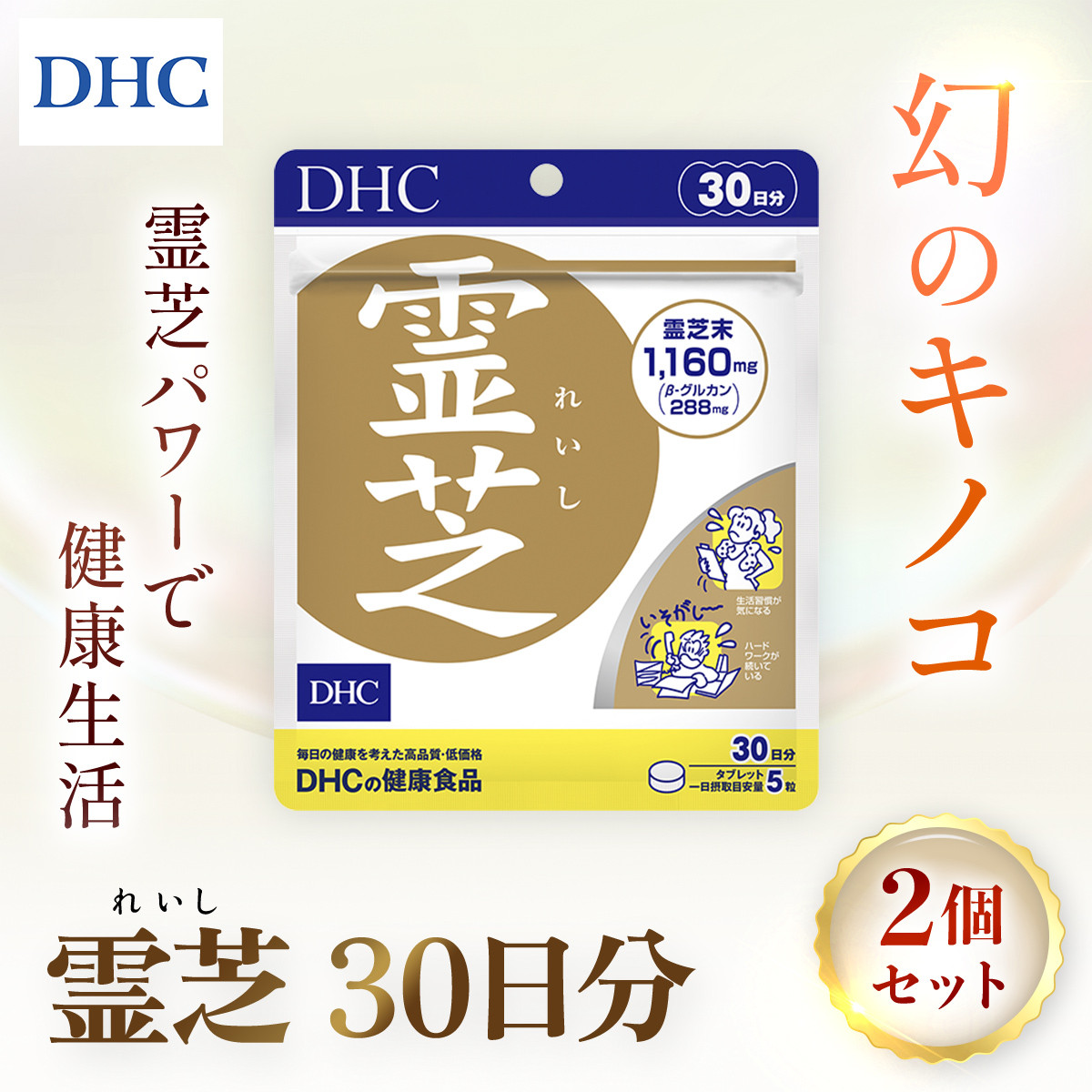 76163_DHC霊芝(れいし) 30日分 2個セット（60日分） ／ 健康 サプリ サプリメント 霊芝 マンネンタケ科 幻のキノコ β-グルカン  めぐり 滞り ストレス 生活習慣 健康サポート DHC ディーエイチシー 千葉県 茂原市 MBB058 - 千葉県茂原市｜ふるさとチョイス -  ふるさと納税 ...