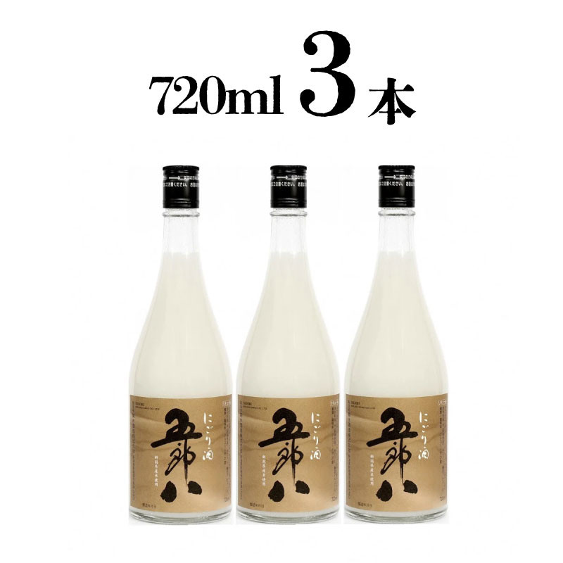 期間限定 にごり酒 五郎八 720ml 3本 秋 冬 限定 にごり 日本酒 酒 季節限定 冬ギフト 贈答 ギフト 御歳暮 歳暮 新春 正月 新潟  新発田 E75 - 新潟県新発田市｜ふるさとチョイス - ふるさと納税サイト