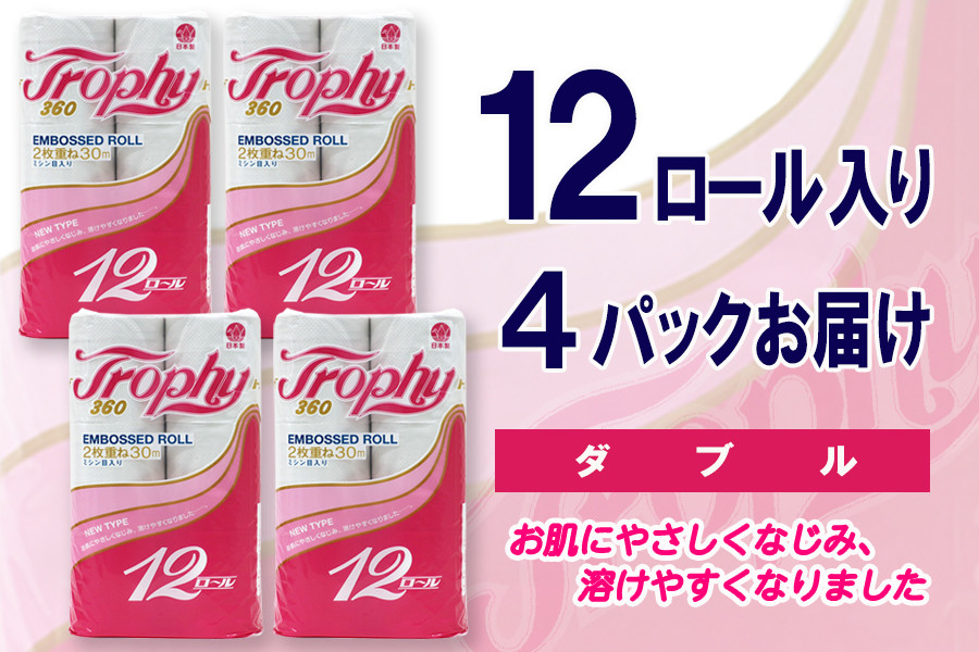 トイレットペーパー ダブル 48ロール (12個 × 4パック) トロフィー 日用品 長持ち 大容量 エコ 防災 備蓄 消耗品 生活雑貨 生活用品 紙  ペーパー 生活必需品 柔らかい 再生紙 富士市 [sf077-040] - 静岡県富士市｜ふるさとチョイス - ふるさと納税サイト