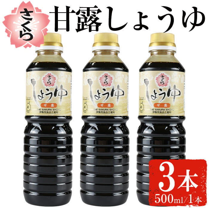 No.1136 さくらしょうゆ・甘露(500ml×3本) 九州 鹿児島 しょうゆ 醤油 しょう油 正油 調味料 甘口醤油 大豆 だいず 甘口  たまごかけご飯 ごはん ご飯 セット 【伊集院食品工業所】 - 鹿児島県日置市｜ふるさとチョイス - ふるさと納税サイト