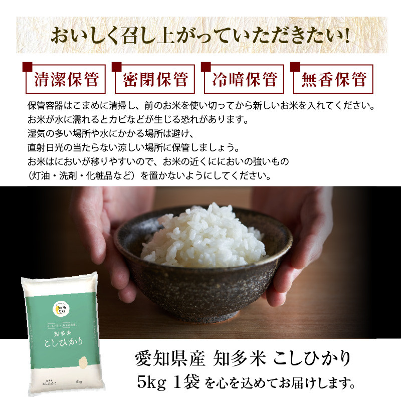 知多米 こしひかり5kg ／ お米 白米 うるち米 コシヒカリ 愛知県 特産品 - 愛知県知多市｜ふるさとチョイス - ふるさと納税サイト